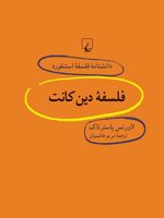 فلسفه دین کانت دانشنامه فلسفه استنفورد | لارورنس پاسترتاک
