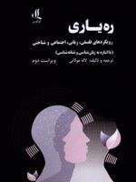 ره یاری رویکردهای فلسفی، زبانی، اجتماعی و شناختی | لاله مولائی