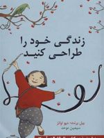 زندگی خود را طراحی کنید  | بیل بورنت -دیوید ایوانس