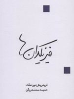 فیزیکدان ها  | فریدریش دورنمات