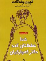 خدا حفظتان کند دکتر کوارکیان  | کورت ونه گات