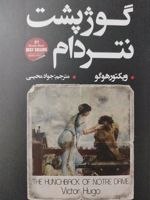 گوژپشت نتردام  | ویکتور هوگو