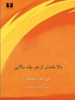 بالا بلندتر از هر بلند بالایی  | جی دی سلینجر