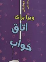 ویزا برای اتاق خواب پاسپورت خوشبختی | فرانک کلابی