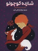 شازده کوچولو متن و در زمینه متن | آنتوان دو سنت اگزوپری