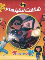 شگفت انگیزها ۲ اولین کتاب جورچین من (شامل 6 جورچین ، دو زبانه) | الیانا پالوچی