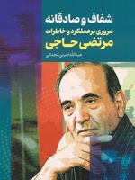 شفاف و صادقانه (مروری بر عملکرد و خاطرات مرتضی حاجی)
 | عبدالله امینی انجدانی