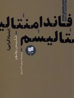 فاندامنتالیسم(بنیادگرایی)  | ملیس روتون