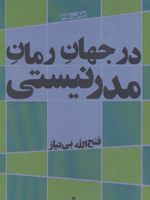 در جهان رمان مدرنیستی  | فتح الله بی نیاز