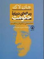 رساله ای درباره حکومت  | جان لاک