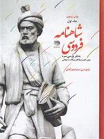 شاهنامه فردوسی به نثر پارسی سره(3 جلدی) (بدون کاربرد واژگان بیگانه، با حواشی) | ابوالقاسم فردوسی