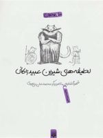 لطیفه های شیرین عبید زاکانی (طنز نوجوان) | شهرام شفیعی