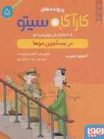 کارآگاه سیتو و دستیارش چین می ادو 5 در جستجوی موها | آنتونیو ایتوربه