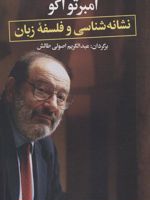 نشانه شناسی و فلسفه زبان  | اومبرتو اکو