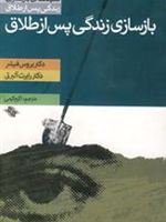 بازسازی زندگی پس از طلاق کلیدهای بازسازی زندگی پس از طلاق | بروس فیشر-رابرت البرتی