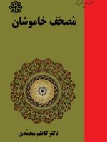مصحف خاموشان آیات دیوان شمس مولانا (دیوان کبیر مولوی) | کاظم محمدی