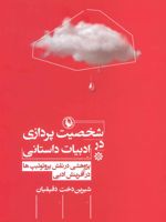 شخصیت پردازی در ادبیات داستانی پژوهشی در نقش پروتوتیپ ها در آفرینش ادبی
 | شیریندخت دقیقیان