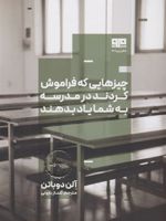 چیزهایی که فراموش کردند در مدرسه به شما یاد بدهند  | آلن دوباتن