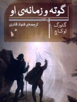 گوته و زمانه ی او  | گئورگ لوکاچ