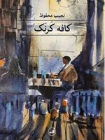 کافه کرنک  | نجیب محفوظ