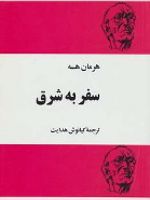 سفر به شرق  | هرمان هسه