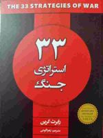 33 استراتژی جنگ  | رابرت گرین