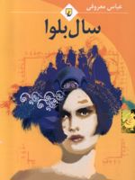 سال بلوا (جیبی)  | عباس معروفی