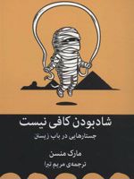 شاد بودن کافی نیست (جستارهایی در باب زیستن)
 | مارک مانسون