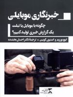 خبرنگاری موبایلی چگونه با موبایل یا تبلت یک گزارش خبری تهیه کنیم | ایوو بوروم-استیون کویین