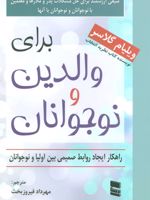 برای والدین و نوجوانان (راهکار ایجاد روابط صمیمی بین اولیا و نوجوانان)
 | ویلیام گلسر