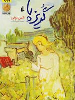 گریزپا  | آلیس مونرو
