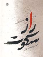 راز سکوت هملت به روایت خواهر شکسپیر
 | مهدی صداقت پیام