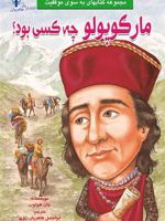 مارکوپولو چه کسی بود  | جوان هولاب