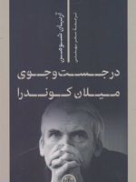 در جست و جوی میلان کوندرا  | آریان شومن