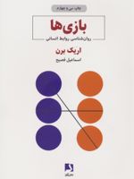 بازی ها  | اریک برن