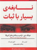 نابغه ی بسیار با ثبات دونالد.جی ترامپ و چالش های آمریکا | فیلیپ راکر