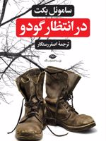 در انتظار گودو  | ساموئل بکت