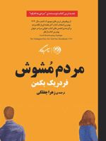 مردم مشوش  | فردریک بکمن