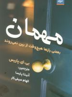 مهمان بعضی رازها هیچ وقت از بین نمی روند | بی ای پاریس