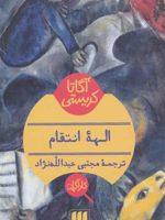 الهه انتقام  | آگاتا کریستی
