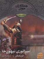 امپراتوری نیهون جا جنگاوران جوان (کتاب دهم) | جان فلنگن