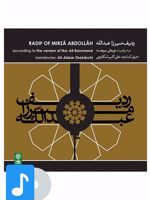 آلبوم موسیقی ردیف میرزا عبدالله 