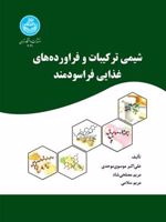 شیمی ترکیبات و فراورده های غذایی فراسودمند  | علی اکبر موحدی