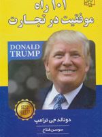 101 راه موفقیت در تجارت  | دونالد ترامپ
