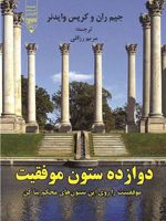 دوازده ستون موفقیت (موفقیت را روی این ستون های محکم بنا کن)
 | کریس وایدنر-جیم ران