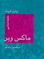جامعه شناسی ماکس وبر  | ژولین فروند