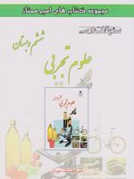 علوم تجربی ششم دبستان سوالات درسی