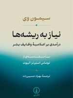 نیاز به ریشه ها درآمدی بر اعلامیه وظایف بشر | سیمون وی