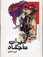 میراث تاجماه  | فریده گلبو