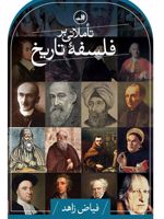 تاملاتی بر فلسفه تاریخ  | فیاض زاهد